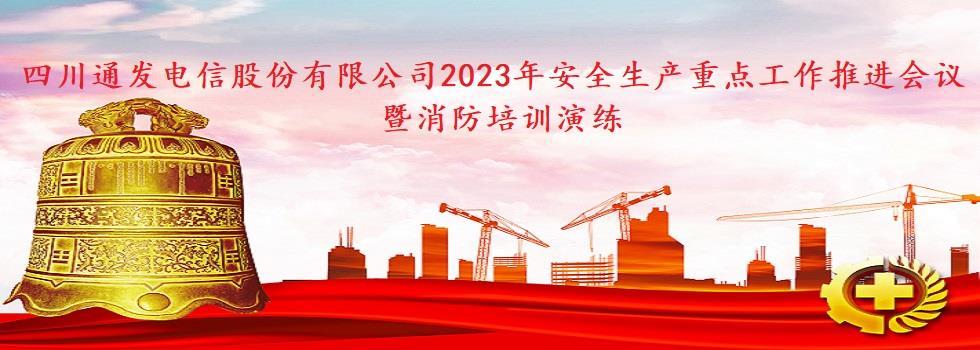 2023年安全生產重點工作推進會議暨消防培訓演練