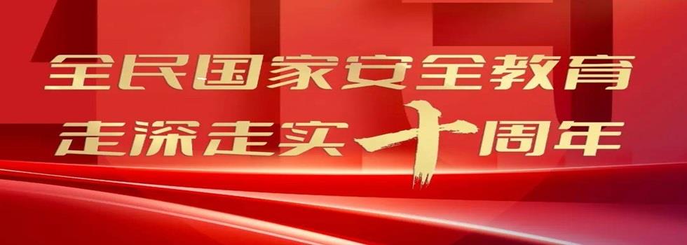 全民國家安全教育 走深走實十周年